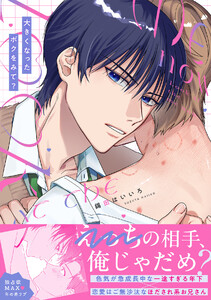 大きくなったボクをみて?【単行本版/ebookjapan限定描き下ろし漫画付き】