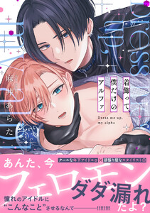 着飾って、僕だけのアルファ【単行本版/ebookjapan限定描き下ろし漫画付き】