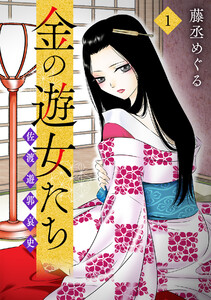 金の遊女たち 佐渡遊郭哀史【単行本版/描き下ろしオマケつき】(1) 電子書籍版