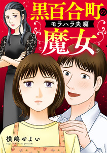 黒百合町の魔女【単行本版/描き下ろしオマケつき】モラハラ夫編
