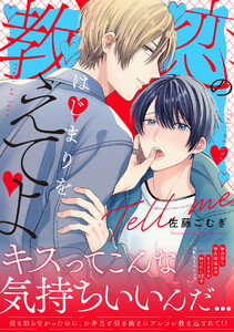 恋のはじまりを教えてよ【単行本版/ebookjapan限定描き下ろし漫画付き】