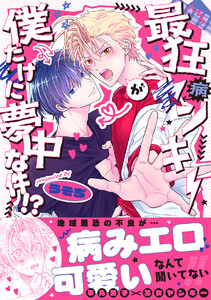 最狂ヤンキーが僕だけに夢中な件!?【コミックス版】