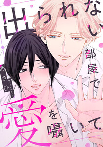 出られない部屋で愛を囁いて【単行本版/ebookjapan限定描き下ろし漫画付き】