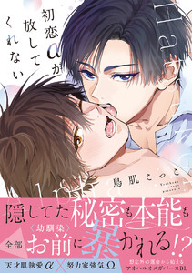 初恋αが放してくれない【コミックス版/ebookjapan限定おまけ付き】