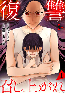 復讐を召し上がれ【単行本版/描き下ろしオマケつき】(1)