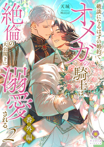 破談になるはずの婚約でオメガの騎士は絶倫の大公閣下に溺愛される。2番外編