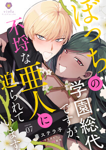 ぼっちの学園総代ですが、不埒な亜人に迫られています【第7話】