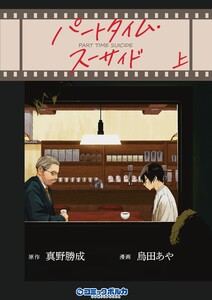 パートタイム・スーサイド上巻