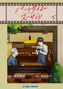 パートタイム・スーサイド下巻 電子書籍版