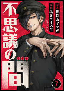 不思議の間 7話