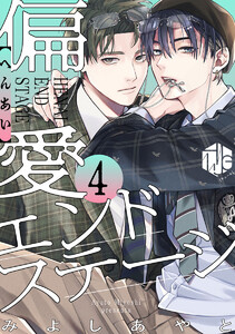 偏愛エンドステージ 第4話