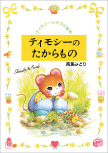 ティモシーのたからもの