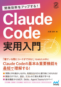 開発効率をアップする! Claude Code 実用入門