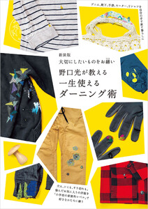 新装版 大切にしたいものをお繕い 野口光が教える一生使えるダーニング術