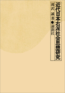 近代日本右派社会思想研究