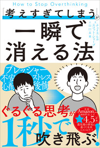 「考えすぎてしまう」が一瞬で消える法