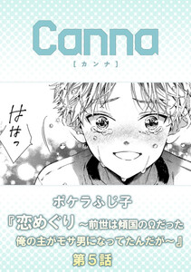 恋めぐり ～前世は傾国のΩだった俺の主がモサ男になってたんだが～【分冊版】第5話