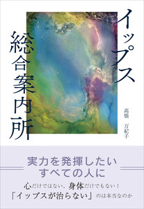 イップス総合案内所 電子書籍版