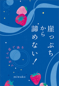 崖っぷちから諦めない! 電子書籍版