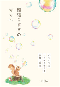 頑張りすぎのママへ イライラとサヨナラできる子育て習慣 電子書籍版