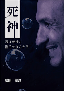 死神 ～君は死神と握手できるか?～ 電子書籍版