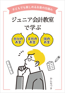 ジュニア会計教室で学ぶ 自分のお金 会社のお金 国のお金 電子書籍版