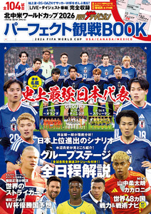 月刊ザテレビジョン首都圏版7月号増刊 北中米ワールドカップ2026 パーフェクト観戦BOOK
