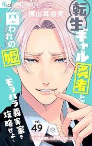 転生ギャル勇者と囚われの姫～モラハラ義実家を攻略せよ～【番外編/モラ夫成敗しときました★(2)】【マイクロ】 (49) 電子書籍版