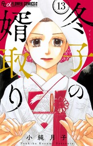 冬子の婿取り【マイクロ】 (13)
