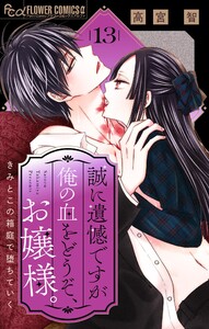 誠に遺憾ですが俺の血をどうぞ、お嬢様。【マイクロ】 (13)