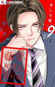 藤堂秘書は今日も塩対応【マイクロ】 (9)