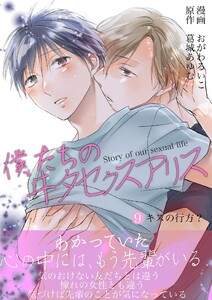 僕たちのヰタセクスアリス (9)