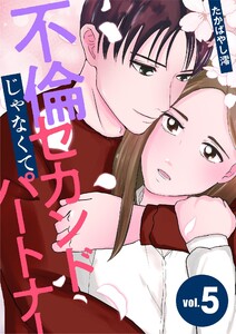 不倫じゃなくてセカンドパートナー (5)