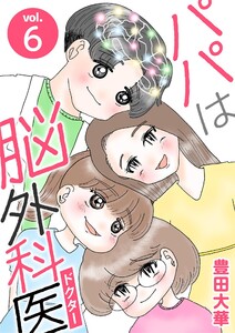 パパは脳外科医 (6)