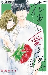 花束に愛をこめて【マイクロ】 (3) 電子書籍版