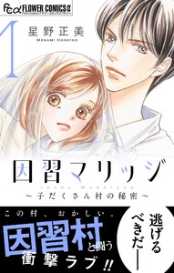 因習マリッジ～子だくさん村の秘密～ (1)