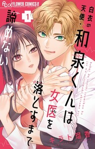 白衣の天使・和泉くんは女医を落とすまで諦めない (1) 電子書籍版
