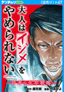 大人はイジメをやめられない～弱者の生存戦略～(話売り) #47