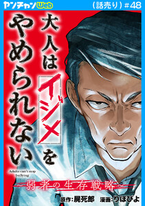 大人はイジメをやめられない～弱者の生存戦略～(話売り) #48 電子書籍版
