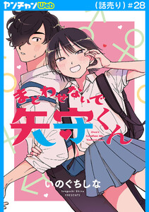 まどわせないで矢守くん(話売り) #28
