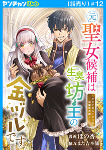 元聖女候補は生臭坊主の金ヅルです～やさぐれルーチェの退魔怪奇譚～(話売り) #12