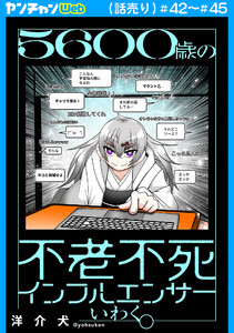 5600歳の不老不死インフルエンサーいわく。(話売り) #42～#45