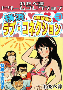 横浜ラブ・コネクション3<特典原画付き特装版>・わたべ淳ドリームコレクション 電子書籍版