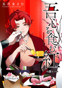 吾心を食む紅 【単話版】第捌話 前編