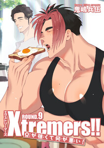 Xtremers!!Ωが強くて何が悪い! 【雑誌掲載版】ROUND.9 電子書籍版