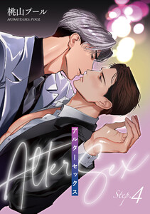 アルターセックス 【雑誌掲載版】Step.4