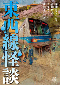 東西線怪談