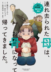 連れ去られた母は、お骨になって帰ってきました。～成年後見制度の隠された真実～ 電子書籍版
