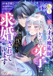 転生した元天才大魔術師ですが、かつての弟子に「俺を欺いた罪を贖え」と求婚されています コミック版(分冊版) 【第1話】