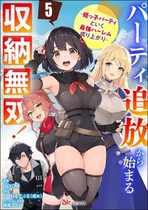 パーティ追放から始まる収納無双! ～姪っ子パーティといく最強ハーレム成り上がり～ コミック版(分冊版) 【第5話】